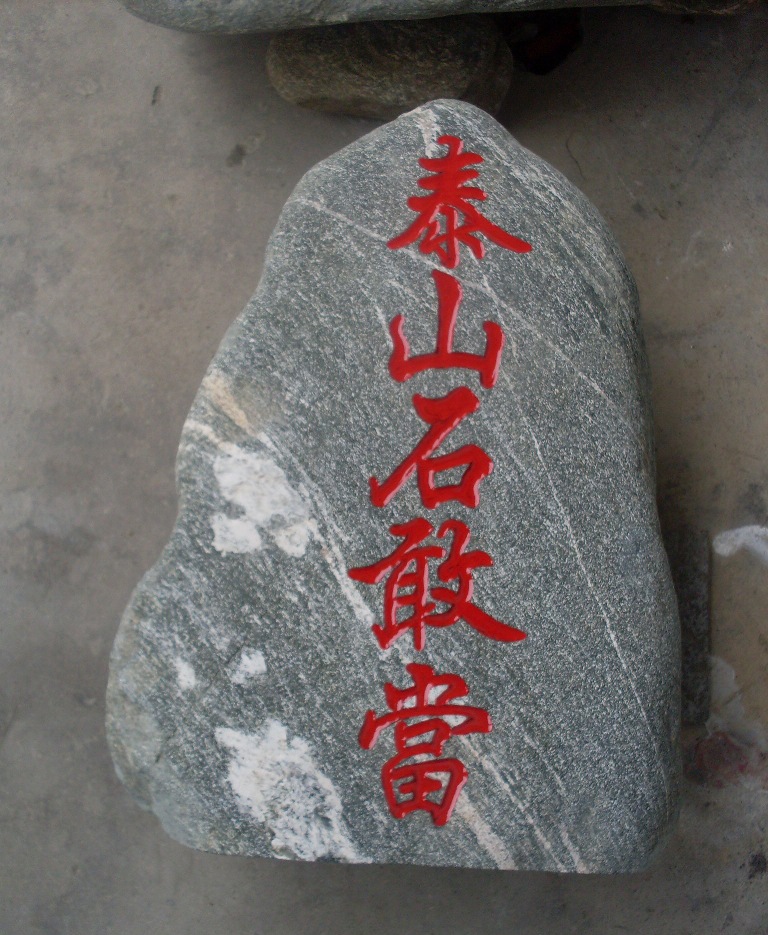 泰山石敢当