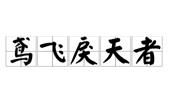 鸢飞戾天者_百度百科