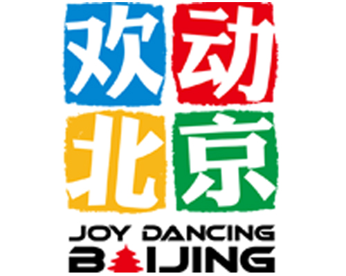 欢动北京