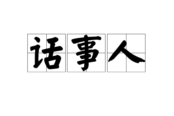 data-lemmaid="266782">粤语 /a>用词,话事是"决定"的意思,"话事人"即