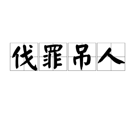 常用以作为发动战争的口号;"人"当作"民",因避太宗讳改;同"伐罪吊民"