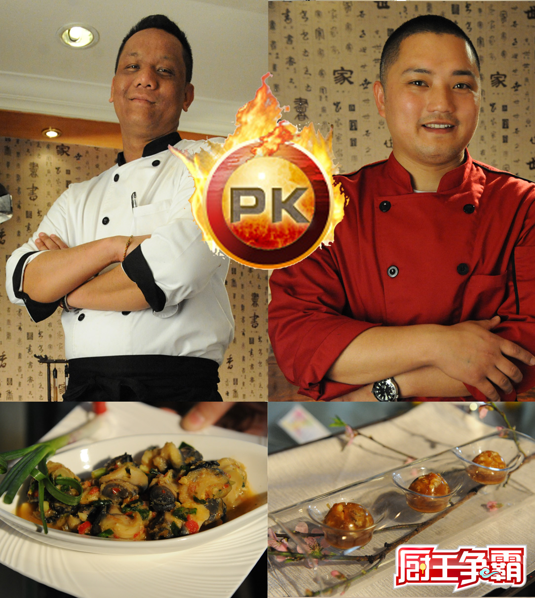 中外厨王争霸
