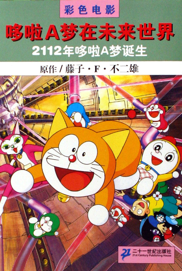 2112年哆啦a梦诞生