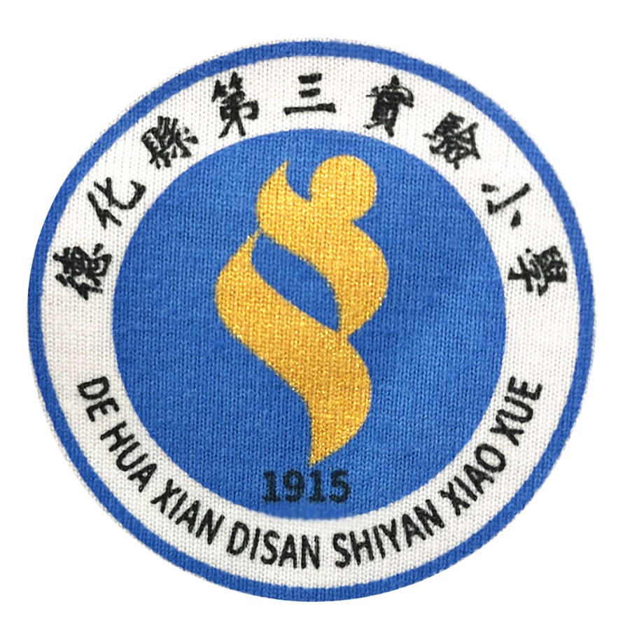 德化第三实验小学