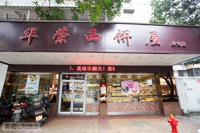 华荣西饼屋金墩店