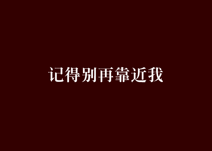 记得别再靠近我