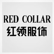 红领服饰