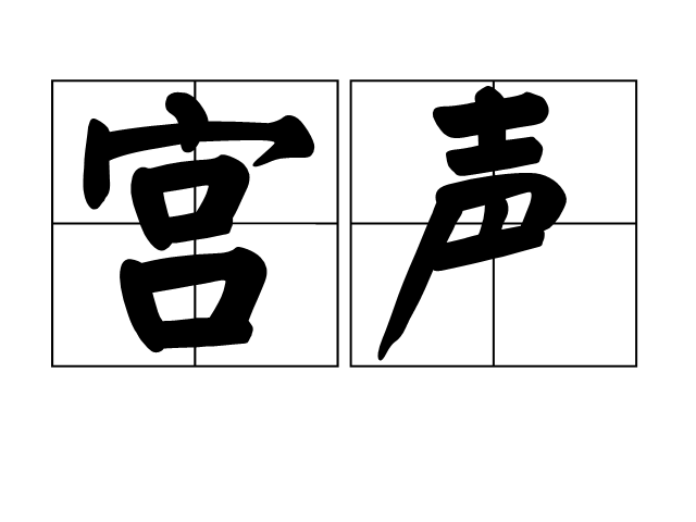  p>宫声是一个汉语词语,拼音是gōng shēng,释义是五音中的宫音,也指