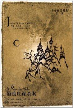 卡尔作品精选:瘟疫庄谋杀案