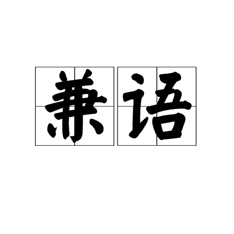 兼语_百度百科