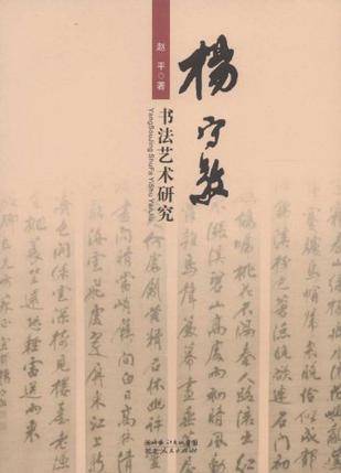 杨守敬书法艺术研究_百度百科