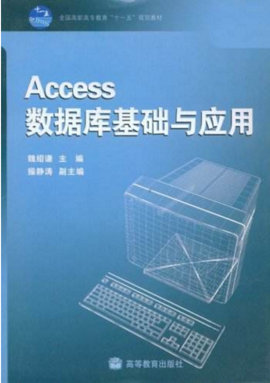 Access数据库系统与应用（王丽、刘英男、李耀成编著书籍）_百度百科