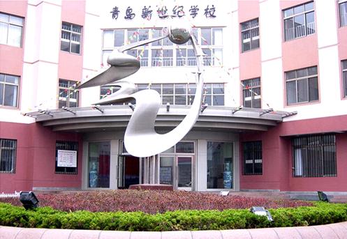 青岛新世纪学校