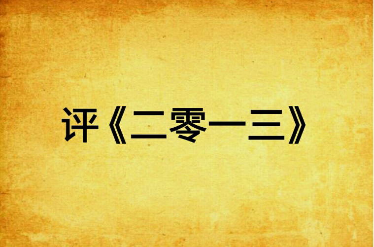 评《二零一三》