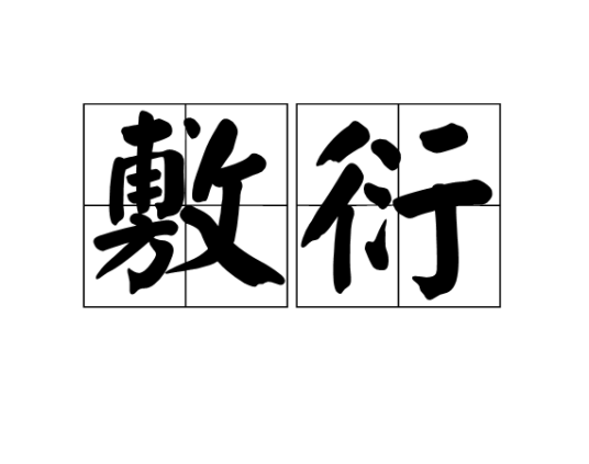 敷衍（汉语词汇）_百度百科