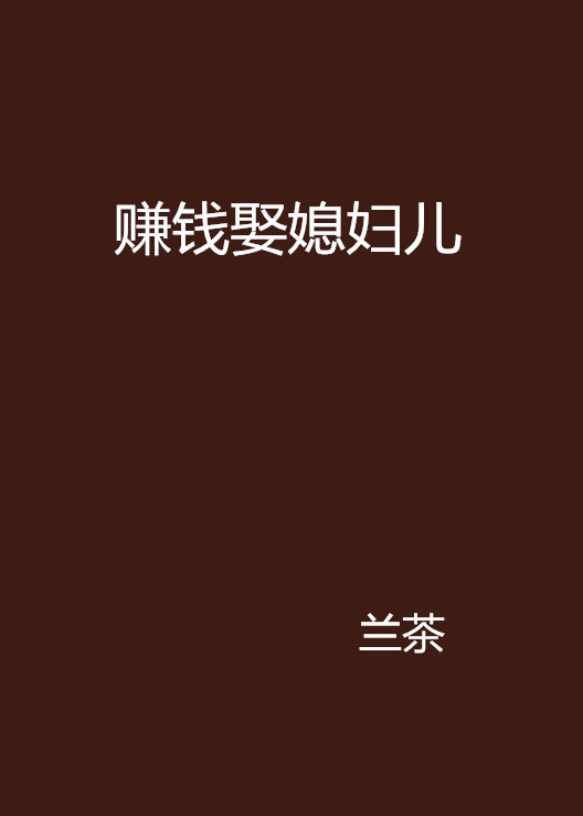 赚钱娶媳妇儿