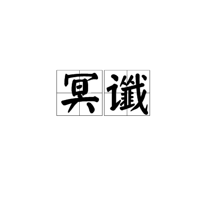 冥谶_百度百科