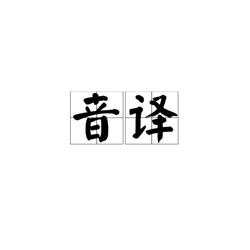 音译_百度百科