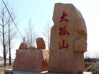大孤山