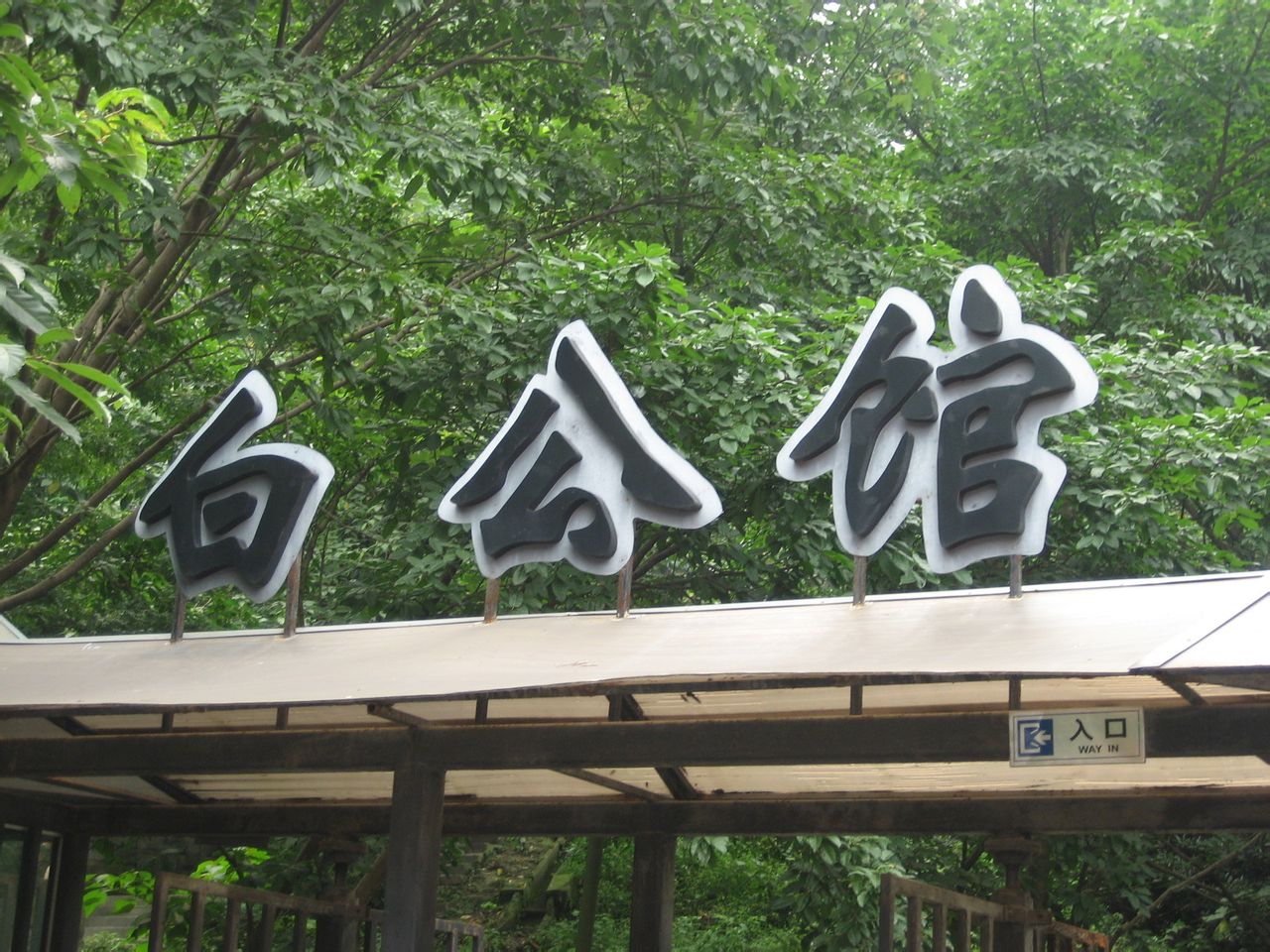 白公馆监狱旧址