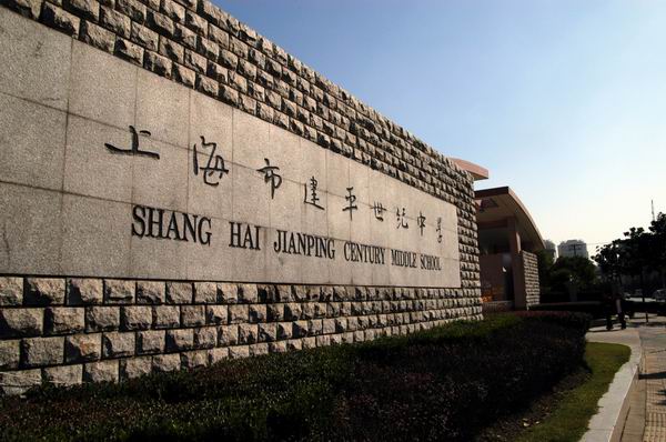 上海市建平世纪中学