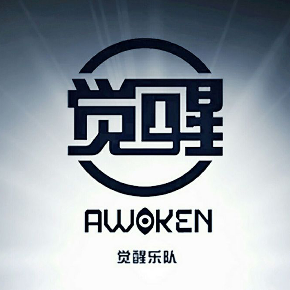 觉醒乐队