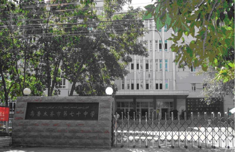  p>乌鲁木齐市70中是1978年首批被确定的自治区级重点中学之一.