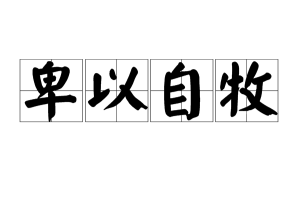 卑以自牧