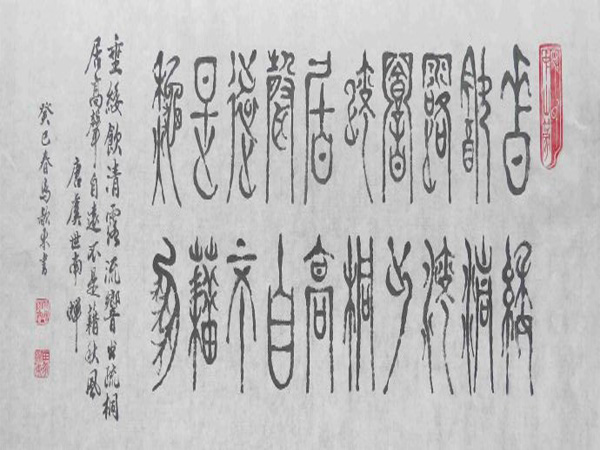 马氏中山篆