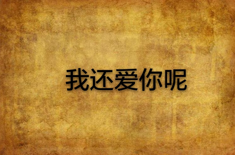 我还爱你呢