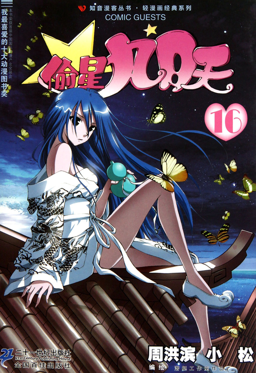 偷星九月天34 周洪滨知音漫客轻漫画