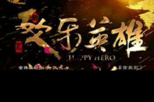 古龙欢乐英雄