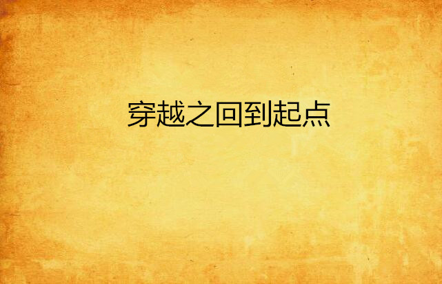 穿越之回到起点