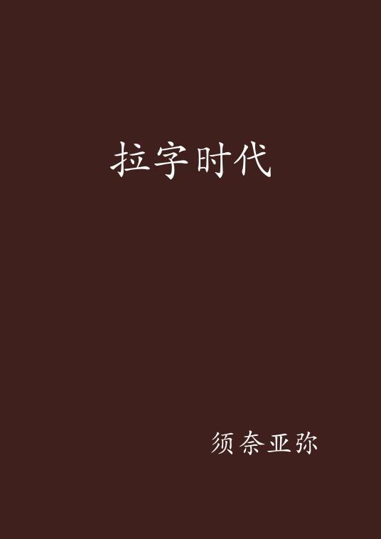 拉字时代_百度百科