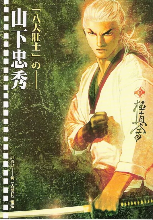  p>山下忠秀,男,漫画《 a target="_blank" href="/item/古惑仔