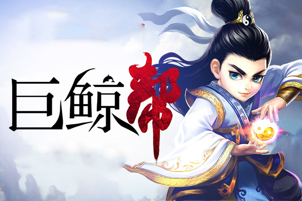 巨鲸帮