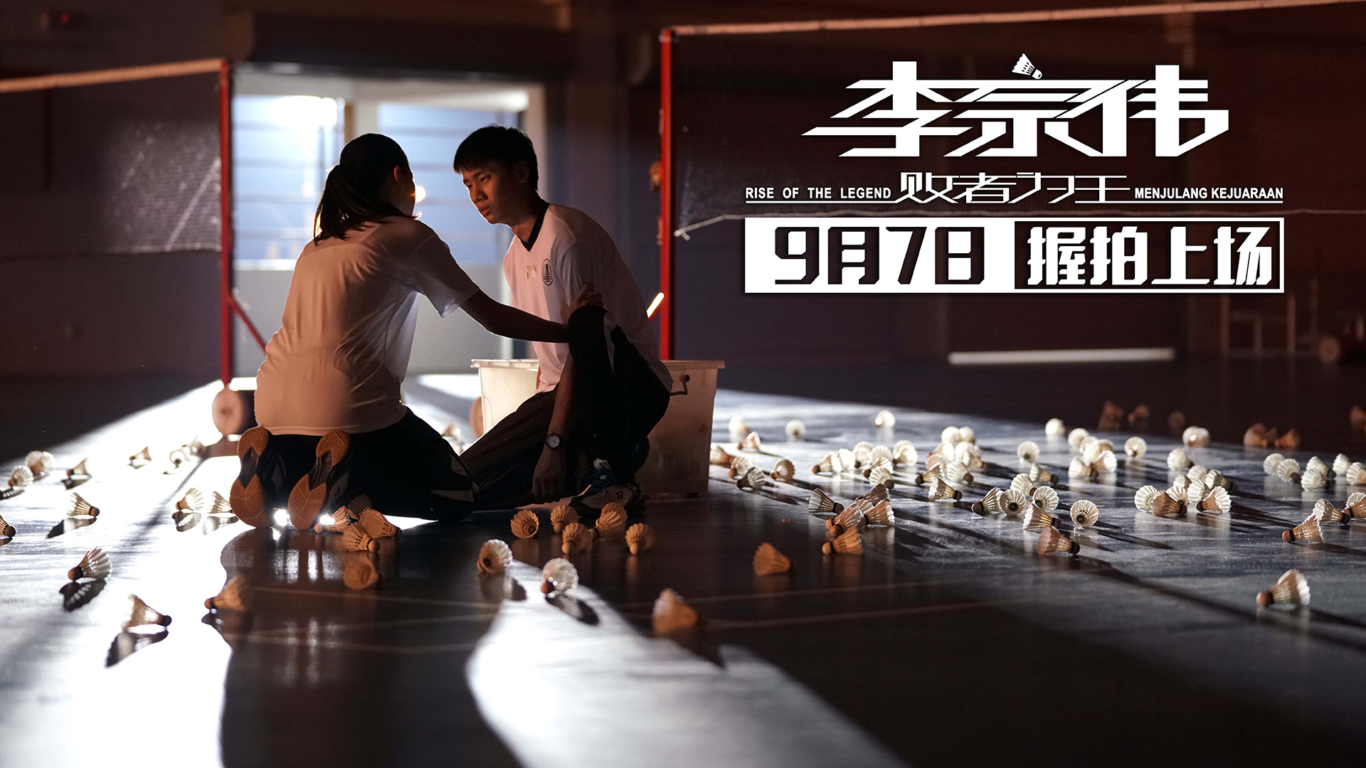 李宗伟:败者为王