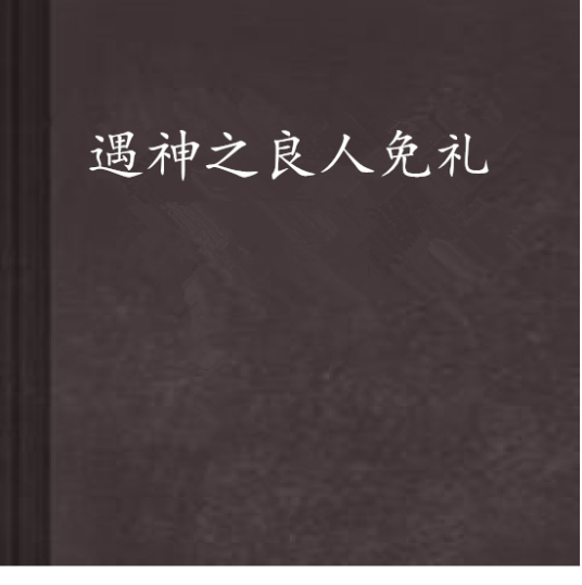 遇神之良人免礼_百度百科