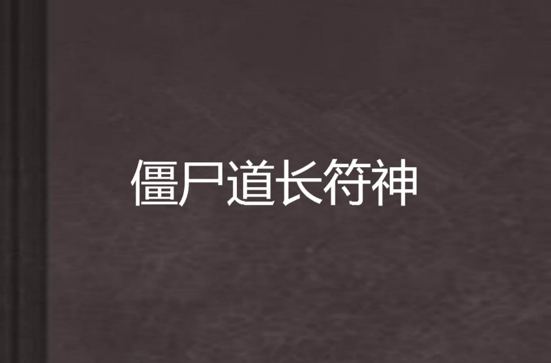 僵尸道长符神