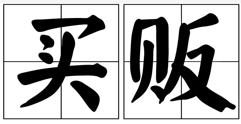  p>买贩,汉语词语,拼音是mǎi fàn,意思是贩卖. /p>