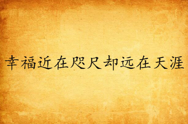 幸福近在咫尺却远在天涯
