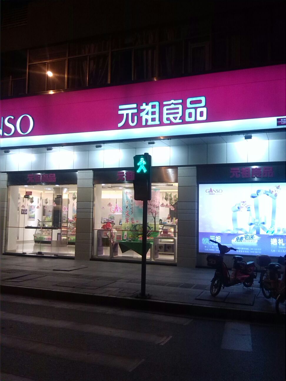 元祖(扬子江店)