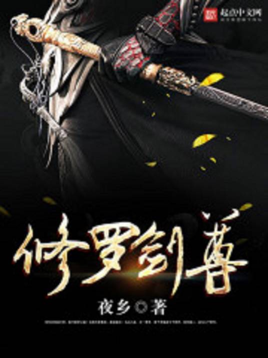 修罗剑尊（夜乡创作的仙侠类小说）_百度百科
