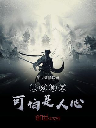 比鬼神更可怕是人心