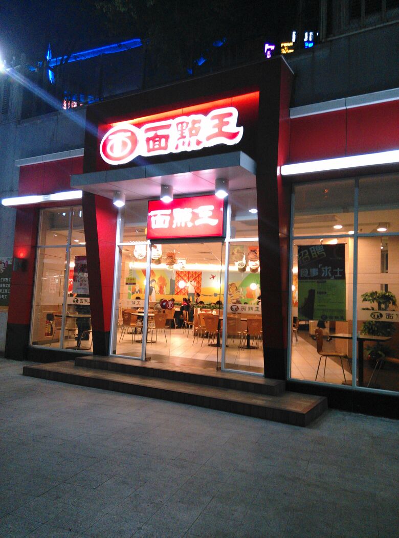 面点王(南新店)