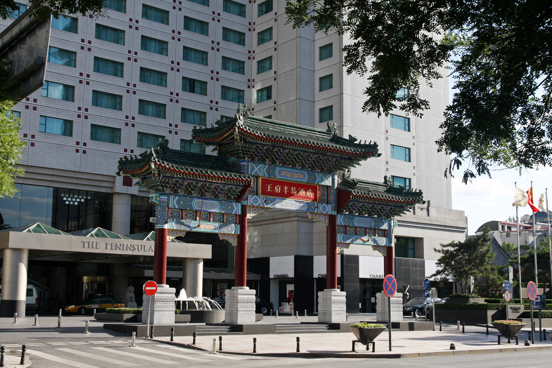 正式更名为王府半岛酒店