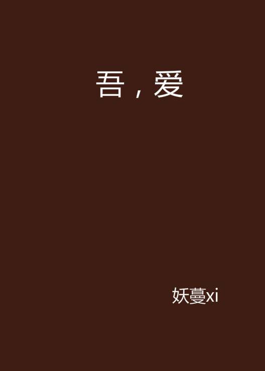 吾，爱_百度百科