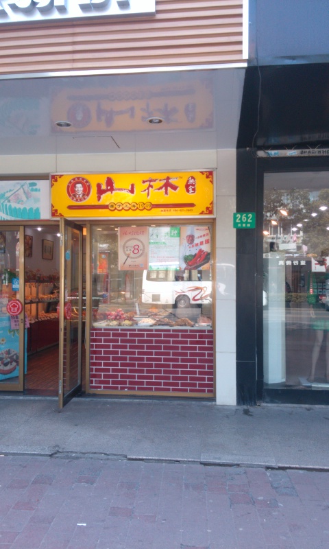 山林熟食(共康路店)