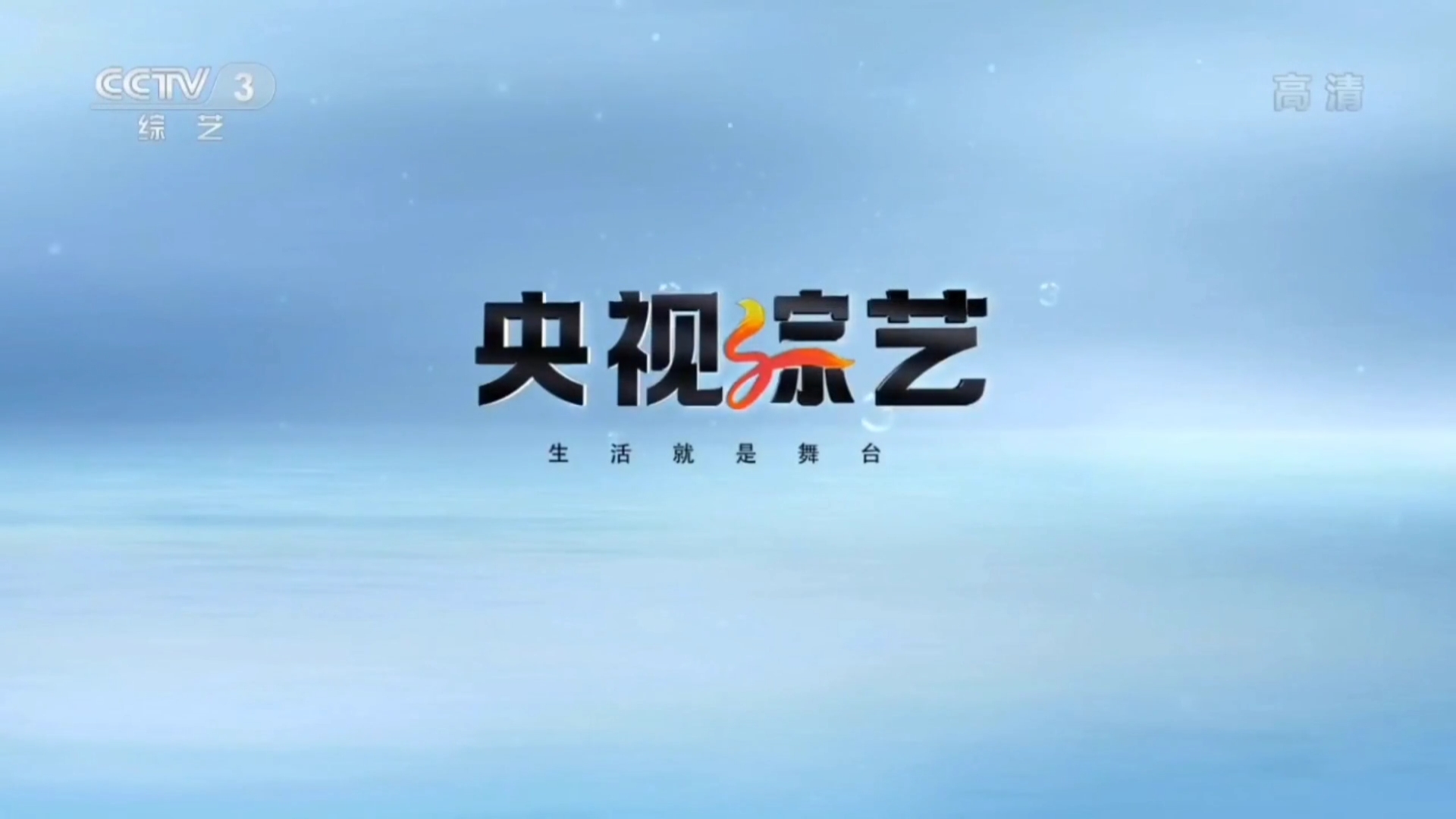 中国中央电视台综艺频道