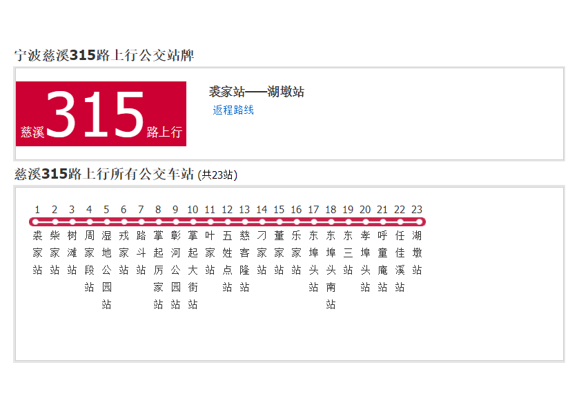 宁波公交慈溪315路